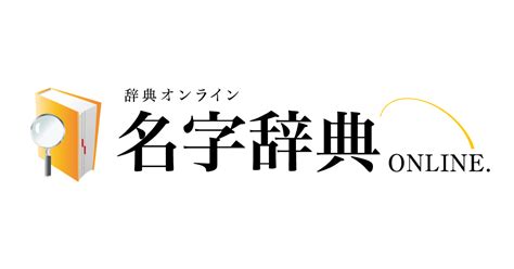 雁 名字|「雁」を含む名前・人名・苗字(名字)